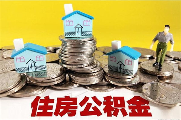 海西离职了公积金什么时候能取（离职后住房公积金啥时候能取出来）